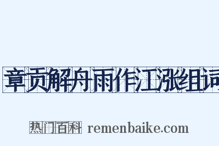 章贡解舟雨作江涨组词是什么意思的图片